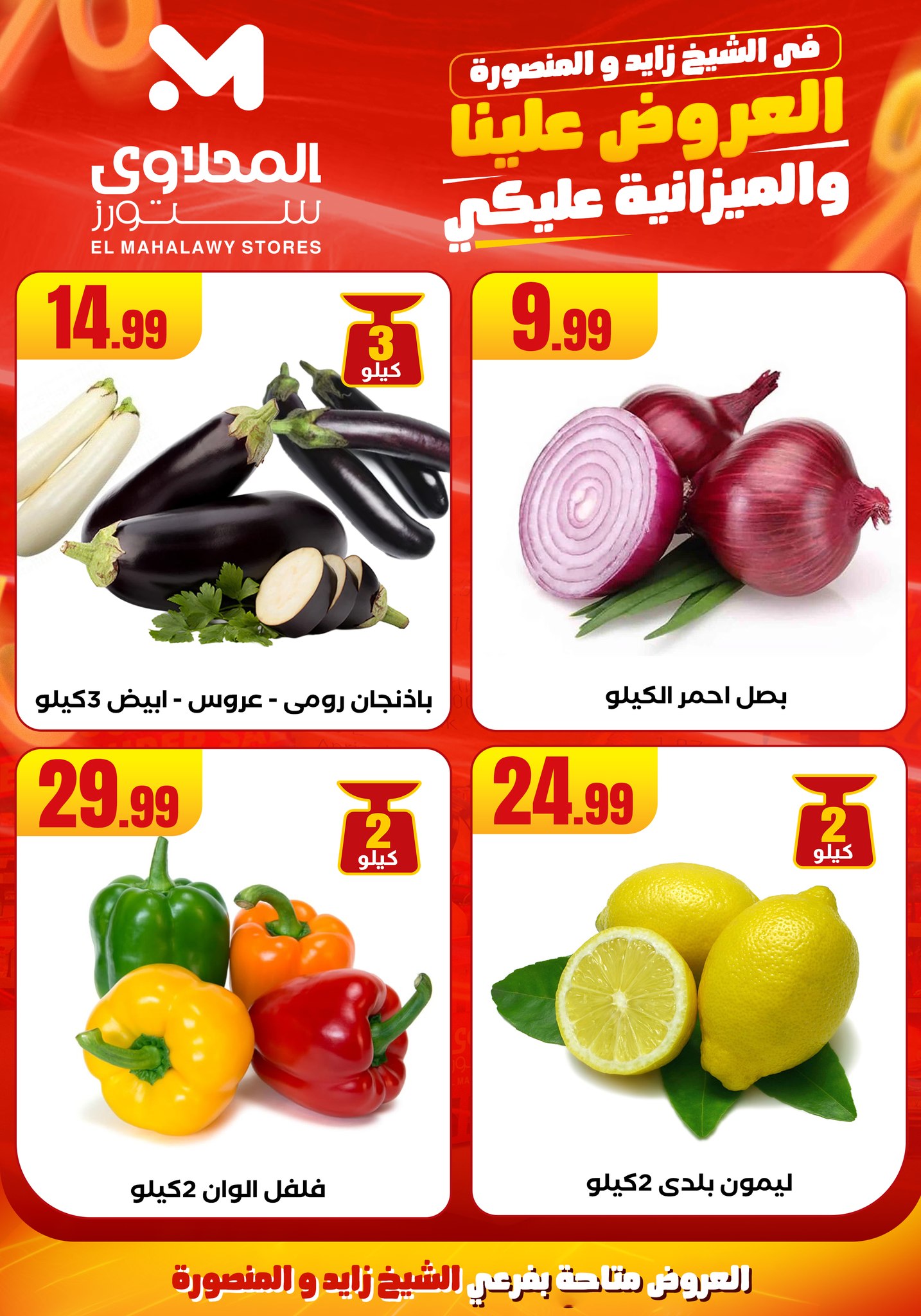el-mahallawy offers from 6aug to 2aug 2025 عروض المحلاوي من 6 أغسطس حتى 2 أغسطس 2025 صفحة رقم 6